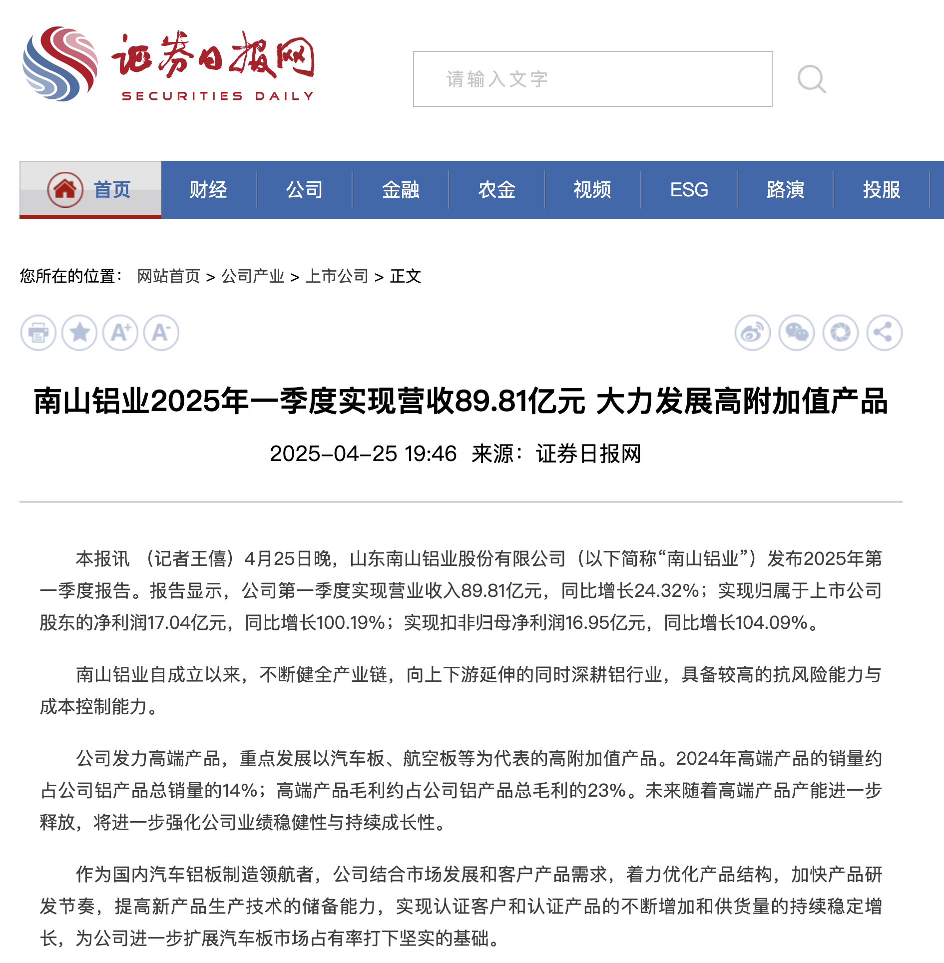 证券日报：南山铝业2025年一季度实现营收89.81亿元